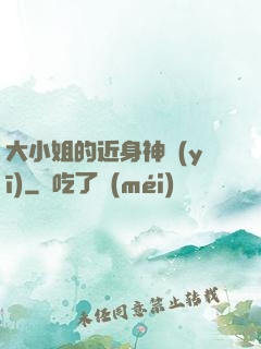 大小姐的近身神醫(yī)