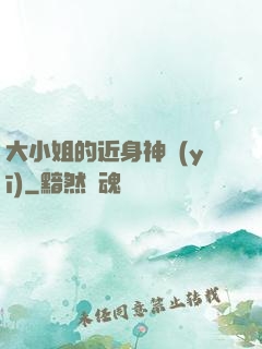 大小姐的近身神醫(yī)