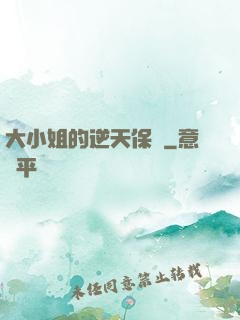 大小姐的逆天保鏢