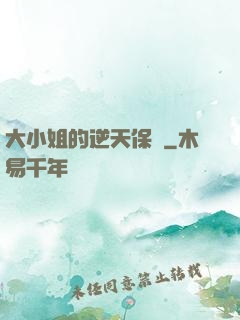 大小姐的逆天保鏢