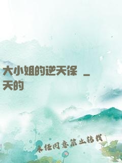 大小姐的逆天保鏢