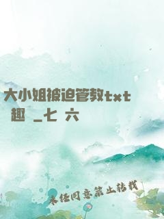 大小姐被迫管教txt筆趣閣