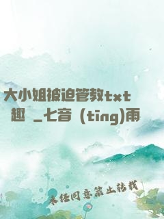 大小姐被迫管教txt筆趣閣