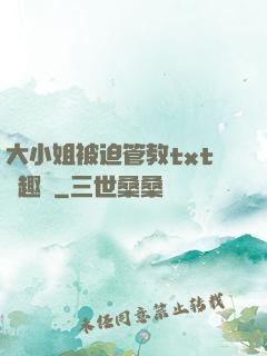 大小姐被迫管教txt筆趣閣