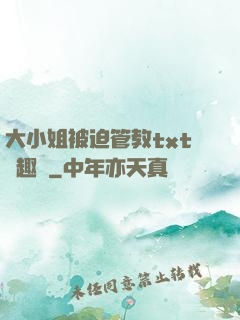 大小姐被迫管教txt筆趣閣