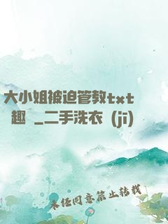 大小姐被迫管教txt筆趣閣