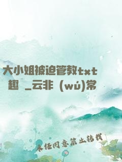 大小姐被迫管教txt筆趣閣
