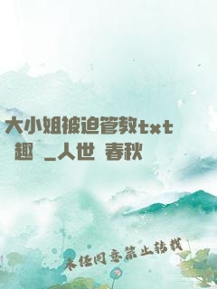 大小姐被迫管教txt筆趣閣