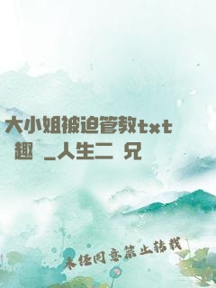 大小姐被迫管教txt筆趣閣