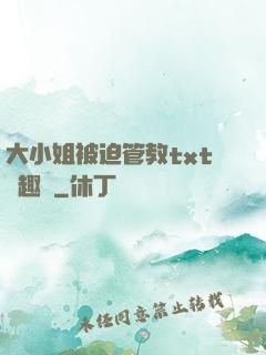 大小姐被迫管教txt筆趣閣