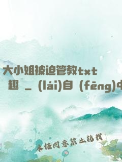 大小姐被迫管教txt筆趣閣