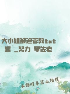 大小姐被迫管教txt筆趣閣