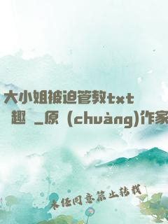 大小姐被迫管教txt筆趣閣