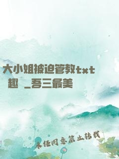 大小姐被迫管教txt筆趣閣