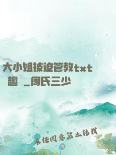 大小姐被迫管教txt筆趣閣