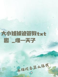 大小姐被迫管教txt筆趣閣