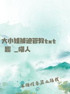 大小姐被迫管教txt筆趣閣
