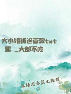 大小姐被迫管教txt筆趣閣
