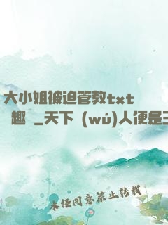大小姐被迫管教txt筆趣閣