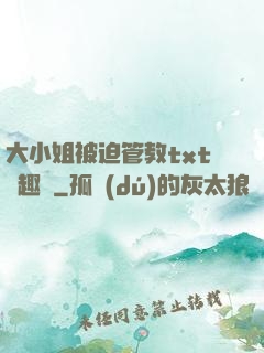 大小姐被迫管教txt筆趣閣