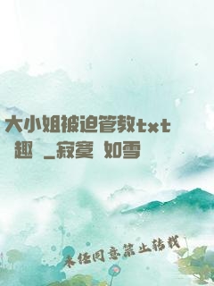 大小姐被迫管教txt筆趣閣