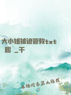 大小姐被迫管教txt筆趣閣