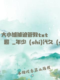 大小姐被迫管教txt筆趣閣