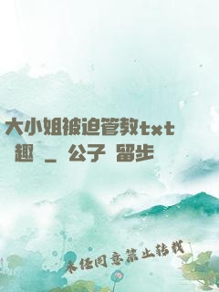 大小姐被迫管教txt筆趣閣