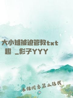 大小姐被迫管教txt筆趣閣