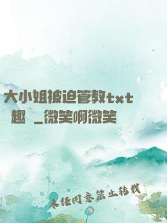 大小姐被迫管教txt筆趣閣