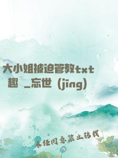 大小姐被迫管教txt筆趣閣