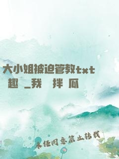 大小姐被迫管教txt筆趣閣