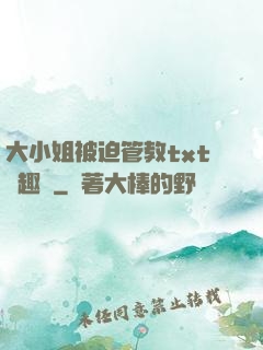 大小姐被迫管教txt筆趣閣