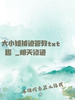 大小姐被迫管教txt筆趣閣