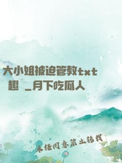 大小姐被迫管教txt筆趣閣
