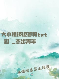 大小姐被迫管教txt筆趣閣