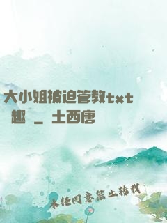 大小姐被迫管教txt筆趣閣