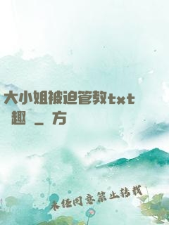大小姐被迫管教txt筆趣閣