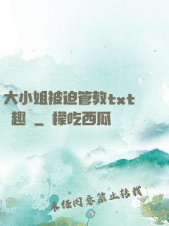 大小姐被迫管教txt筆趣閣