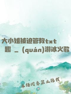 大小姐被迫管教txt筆趣閣