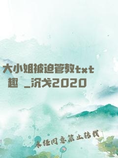 大小姐被迫管教txt筆趣閣