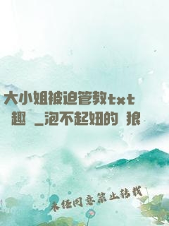 大小姐被迫管教txt筆趣閣