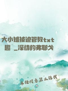 大小姐被迫管教txt筆趣閣