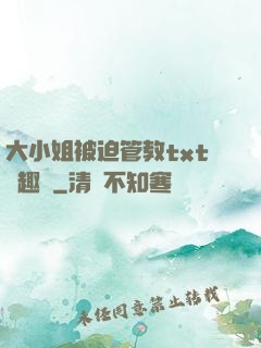大小姐被迫管教txt筆趣閣