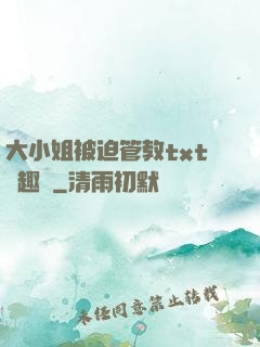 大小姐被迫管教txt筆趣閣