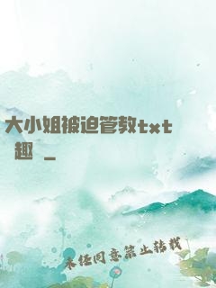 大小姐被迫管教txt筆趣閣