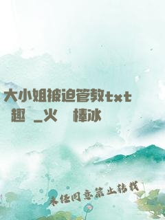 大小姐被迫管教txt筆趣閣