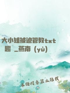 大小姐被迫管教txt筆趣閣