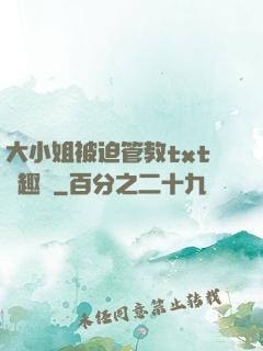 大小姐被迫管教txt筆趣閣