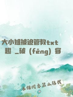 大小姐被迫管教txt筆趣閣